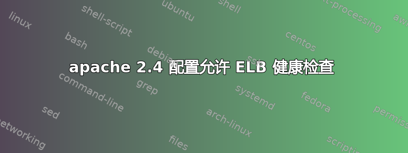 apache 2.4 配置允许 ELB 健康检查