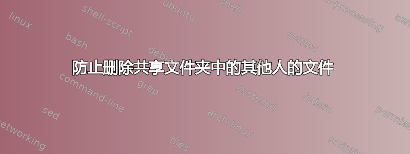 防止删除共享文件夹中的其他人的文件