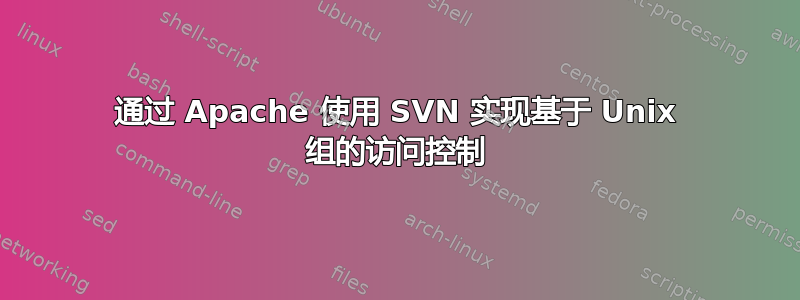 通过 Apache 使用 SVN 实现基于 Unix 组的访问控制