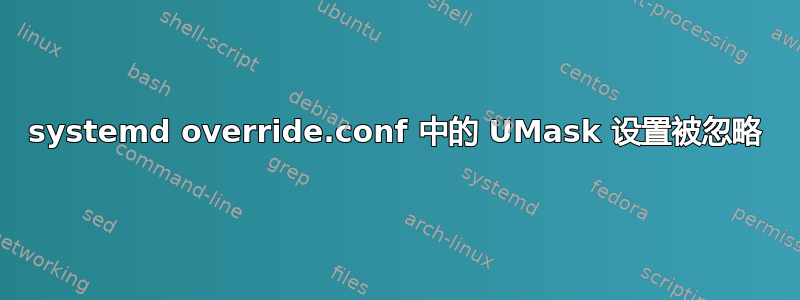 systemd override.conf 中的 UMask 设置被忽略