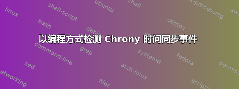 以编程方式检测 Chrony 时间同步事件