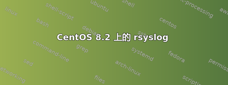 CentOS 8.2 上的 rsyslog