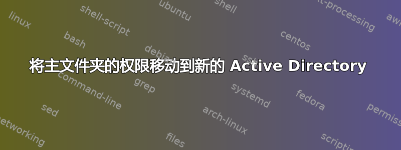 将主文件夹的权限移动到新的 Active Directory