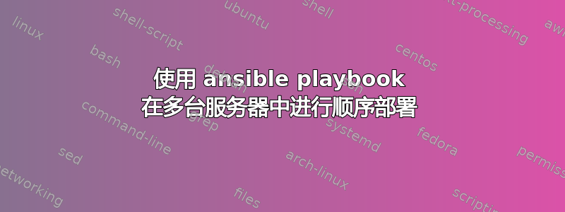 使用 ansible playbook 在多台服务器中进行顺序部署