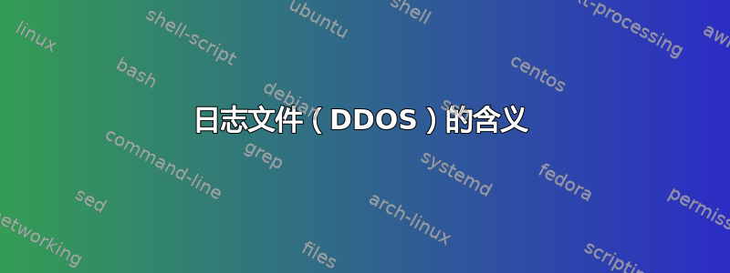 日志文件（DDOS）的含义