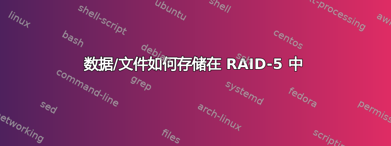 数据/文件如何存储在 RAID-5 中