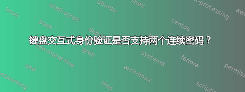 键盘交互式身份验证是否支持两个连续密码？