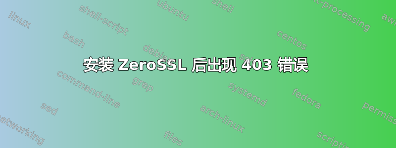 安装 ZeroSSL 后出现 403 错误