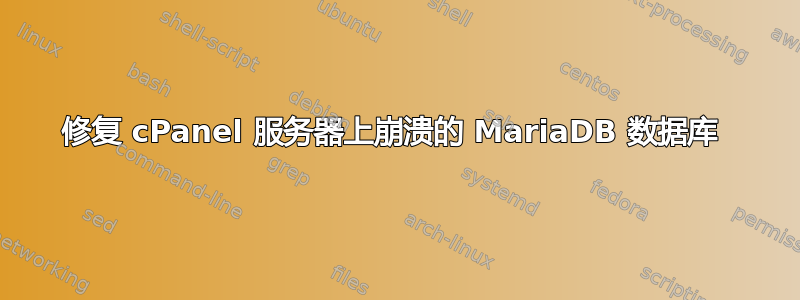 修复 cPanel 服务器上崩溃的 MariaDB 数据库 