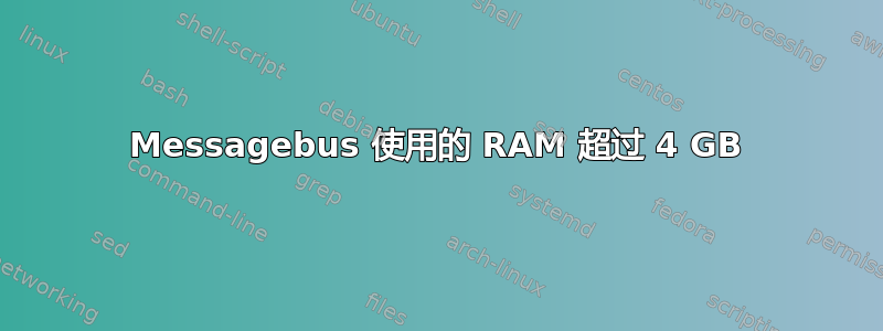 Messagebus 使用的 RAM 超过 4 GB