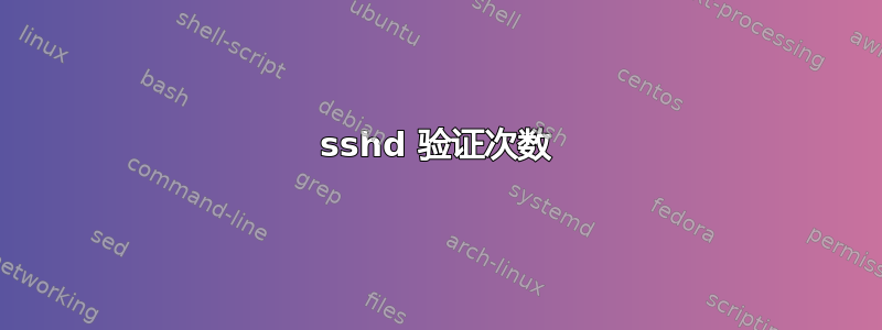 sshd 验证次数