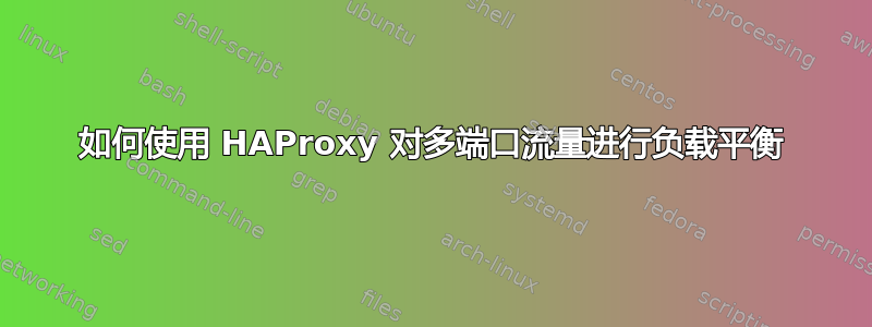 如何使用 HAProxy 对多端口流量进行负载平衡