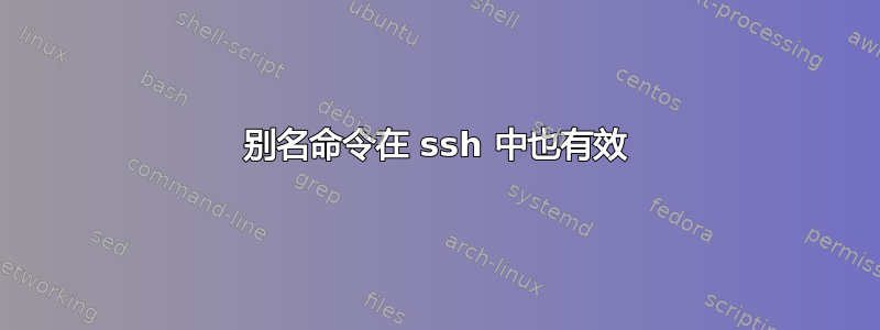 别名命令在 ssh 中也有效