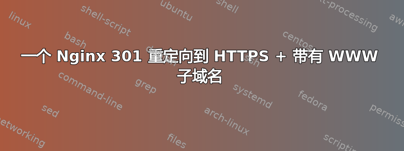 一个 Nginx 301 重定向到 HTTPS + 带有 WWW 子域名