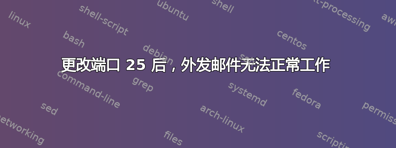 更改端口 25 后，外发邮件无法正常工作