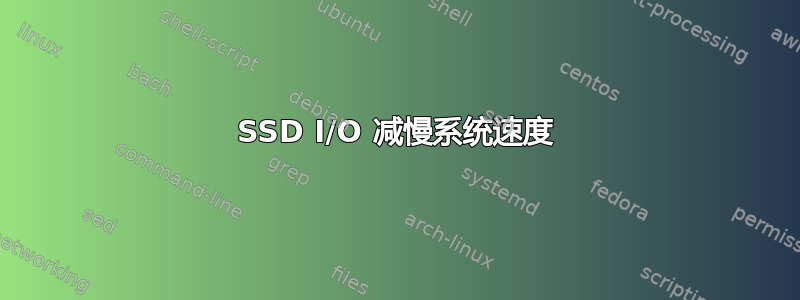 SSD I/O 减慢系统速度