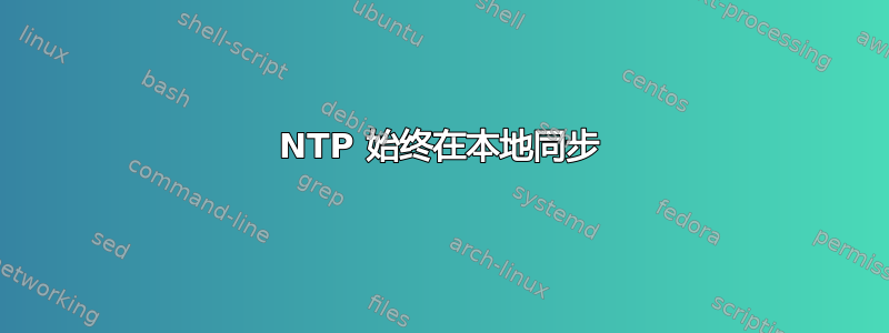 NTP 始终在本地同步