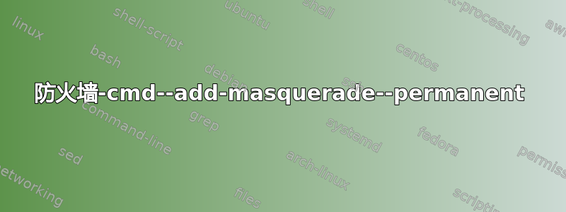 防火墙-cmd--add-masquerade--permanent