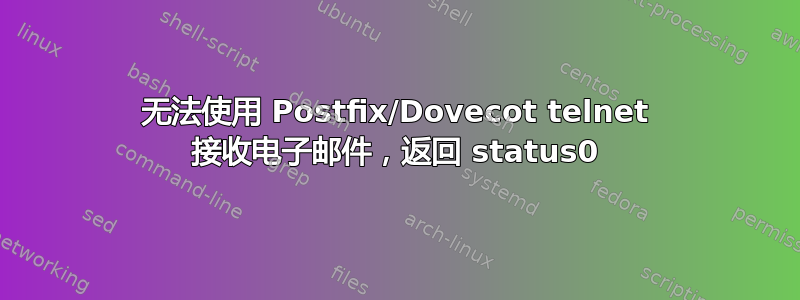 无法使用 Postfix/Dovecot telnet 接收电子邮件，返回 status0