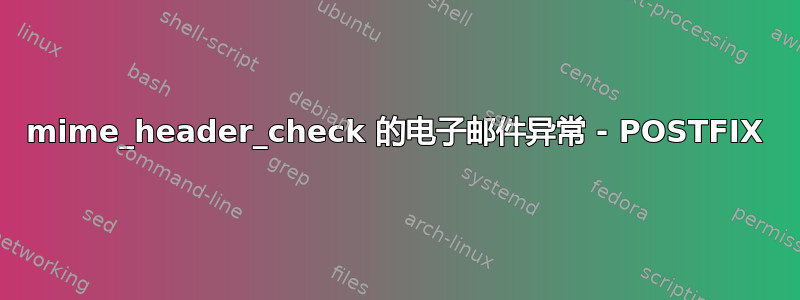 mime_header_check 的电子邮件异常 - POSTFIX