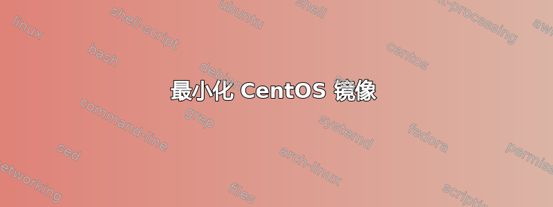 最小化 CentOS 镜像