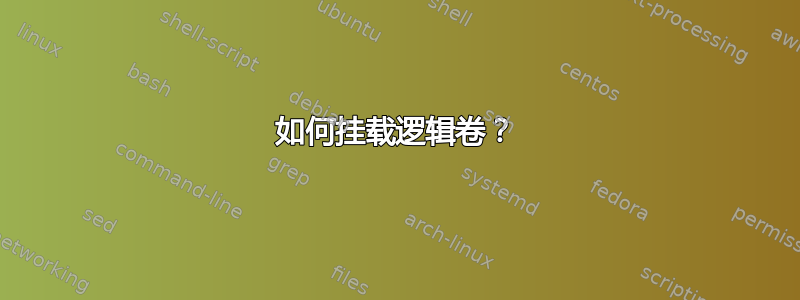 如何挂载逻辑卷？