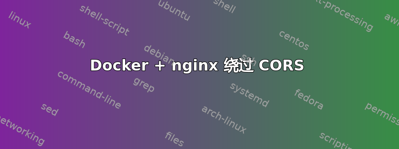 Docker + nginx 绕过 CORS