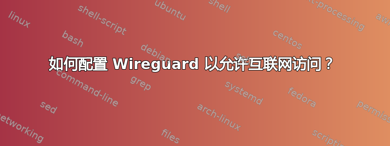 如何配置 Wireguard 以允许互联网访问？
