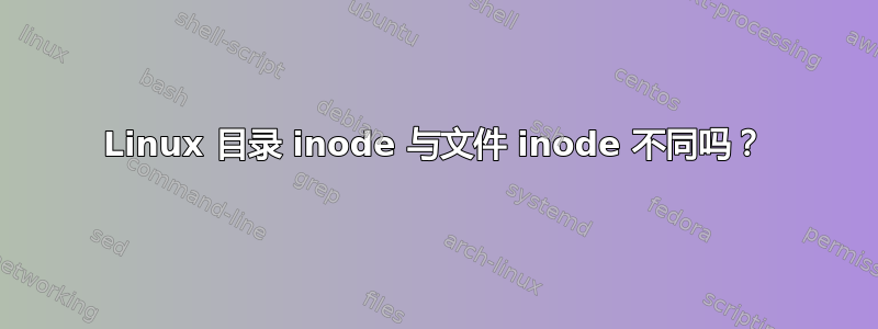 Linux 目录 inode 与文件 inode 不同吗？