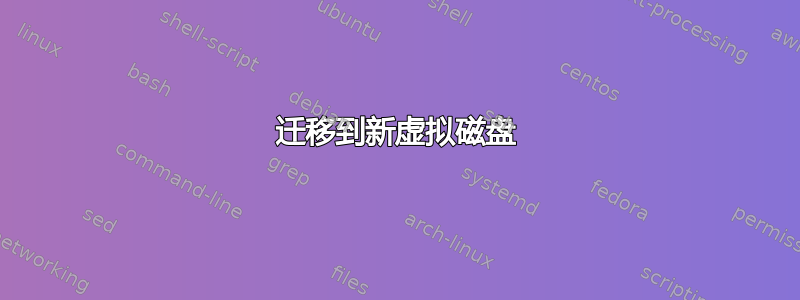 迁移到新虚拟磁盘