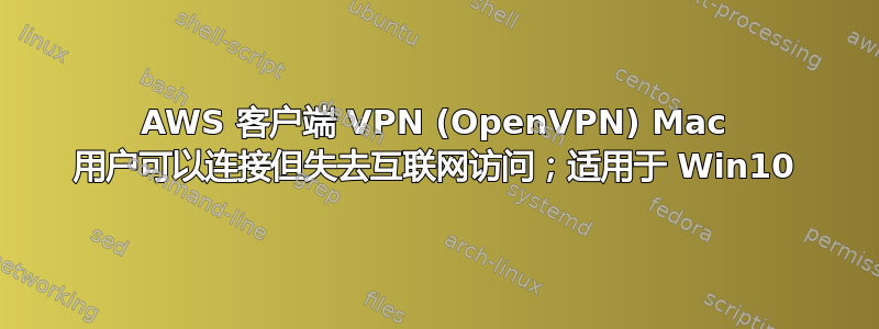 AWS 客户端 VPN (OpenVPN) Mac 用户可以连接但失去互联网访问；适用于 Win10