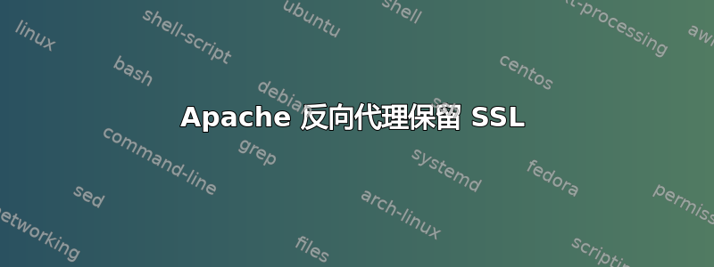 Apache 反向代理保留 SSL