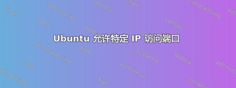 Ubuntu 允许特定 IP 访问端口