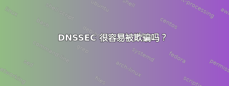 DNSSEC 很容易被欺骗吗？