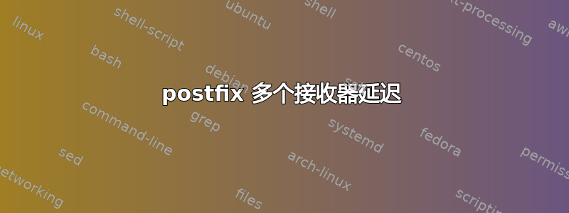 postfix 多个接收器延迟