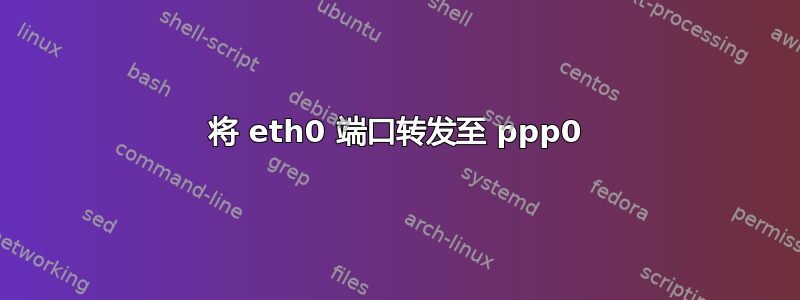 将 eth0 端口转发至 ppp0