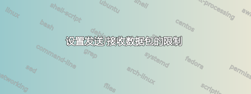 设置发送/接收数据包的限制