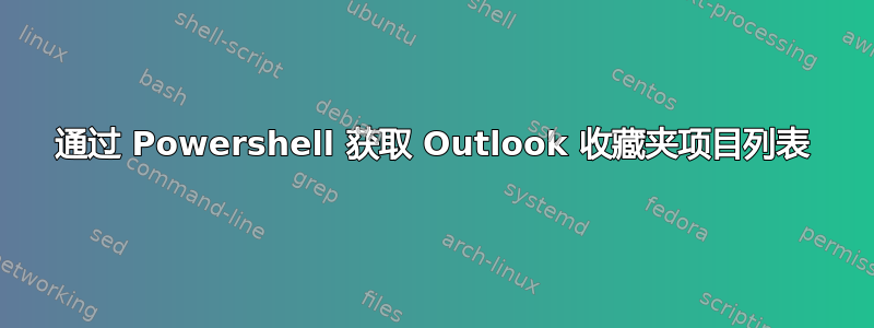 通过 Powershell 获取 Outlook 收藏夹项目列表