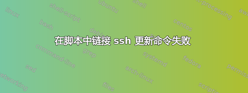 在脚本中链接 ssh 更新命令失败