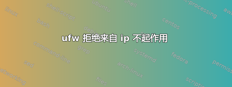 ufw 拒绝来自 ip 不起作用