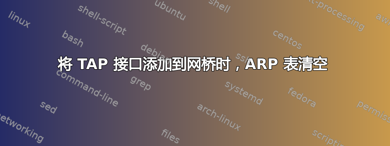 将 TAP 接口添加到网桥时，ARP 表清空