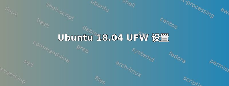 Ubuntu 18.04 UFW 设置