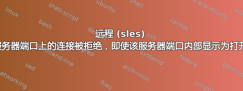 远程 (sles) 服务器端口上的连接被拒绝，即使该服务器端口内部显示为打开