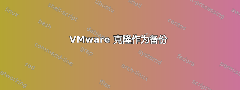 VMware 克隆作为备份