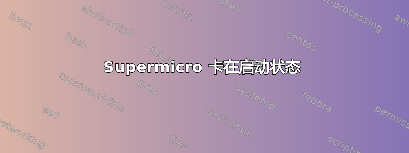 Supermicro 卡在启动状态