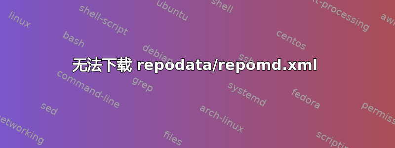 无法下载 repodata/repomd.xml