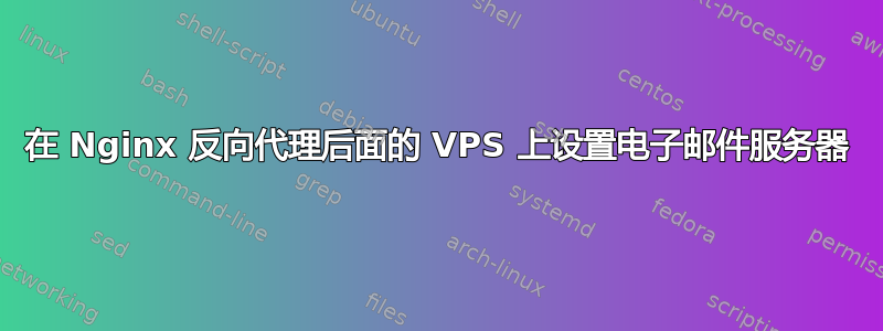 在 Nginx 反向代理后面的 VPS 上设置电子邮件服务器