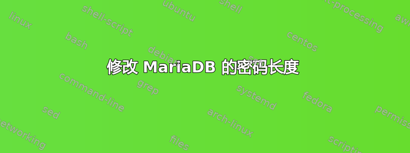 修改 MariaDB 的密码长度