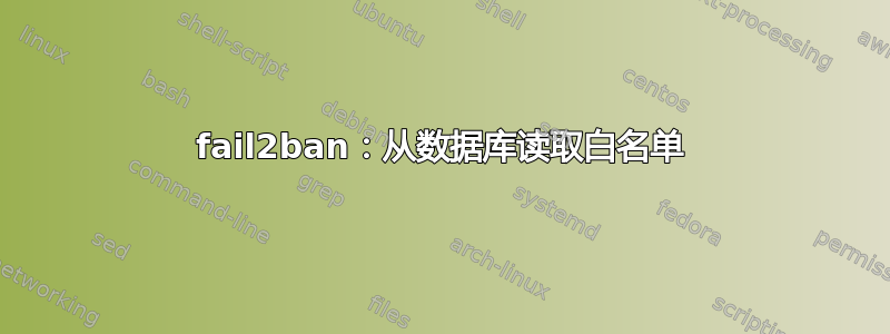 fail2ban：从数据库读取白名单