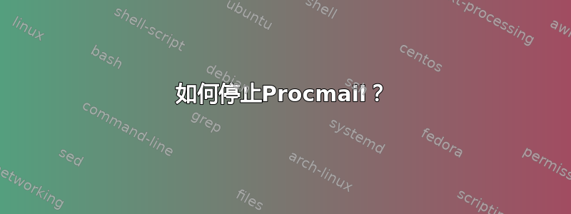 如何停止Procmail？